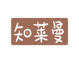 知莱曼 第10类医疗器械商标图样