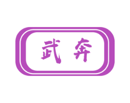 武奔 第10类医疗器械商标图样