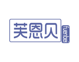 芙恩贝 第10类医疗器械商标图样