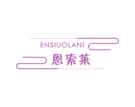 恩索莱 ENSIUOLANI 第10类医疗器械商标图样