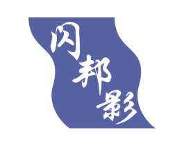 闪邦影 第11类家用电器商标图样