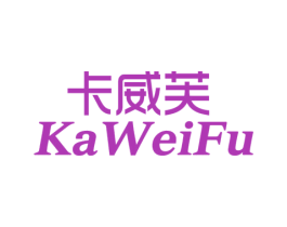 卡威芙 第11类家用电器商标图样
