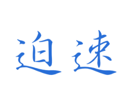 迫速 第11类家用电器商标图样