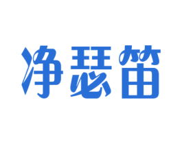净瑟笛 第11类家用电器商标图样