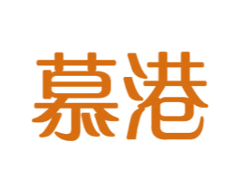 慕港 第11类家用电器商标图样