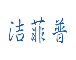 洁菲普 第11类家用电器商标图样