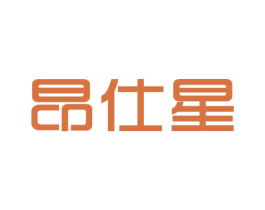 昂仕星 第11类家用电器商标图样