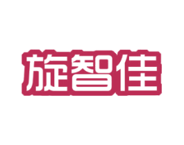 旋智佳 第11类家用电器商标图样