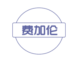 费加伦 第11类家用电器商标图样