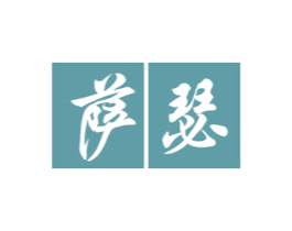萨瑟 第11类家用电器商标图样