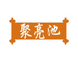 聚亮池 第11类家用电器商标图样