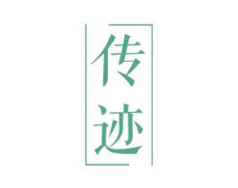 传迹 第11类家用电器商标图样