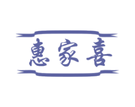 惠家喜 第11类家用电器商标图样