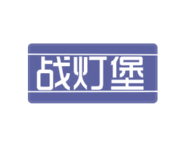 战灯堡 第11类家用电器商标图样