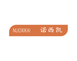 诺西凯 第11类家用电器商标图样