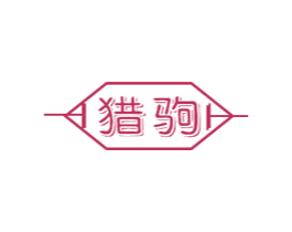 猎驹 第11类家用电器商标图样