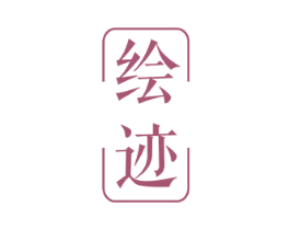 绘迹 第11类家用电器商标图样