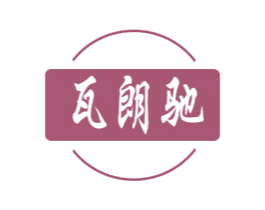瓦朗驰 第11类家用电器商标图样