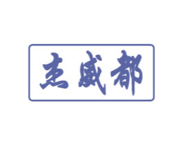 杰威都 第11类家用电器商标图样