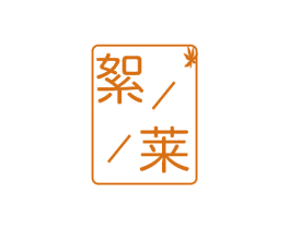 絮莱 第11类家用电器商标图样