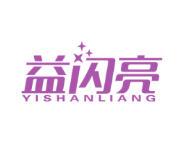 益闪亮 第11类家用电器商标图样