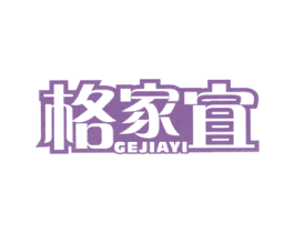 格家宜 第11类家用电器商标图样
