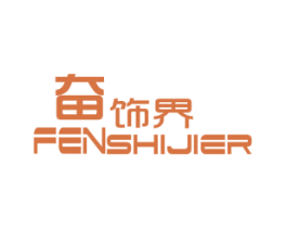 奋饰界 FENSHIJIER 第11类家用电器商标图样