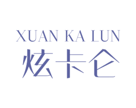 炫卡仑 第12类运输工具商标图样