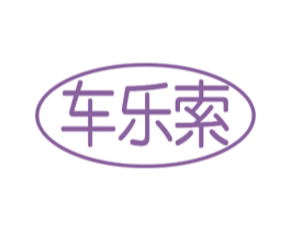 车乐索 第12类运输工具商标图样