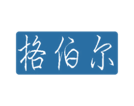 格伯尔 第12类运输工具商标图样