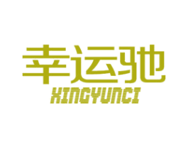 幸运驰 XINGYUNCI 第12类运输工具商标图样