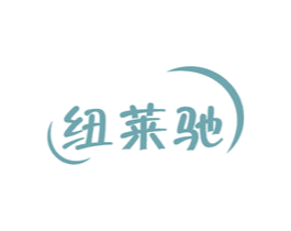 纽莱驰 第12类运输工具商标图样