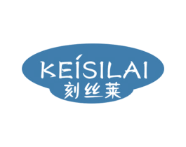 刻丝莱 KEISILAI 第12类运输工具商标图样