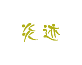 炎迹 第12类运输工具商标图样