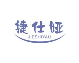 捷仕娅 JIESHIYAU 第12类运输工具商标图样
