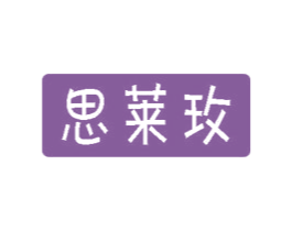 思莱玫 第12类运输工具商标图样