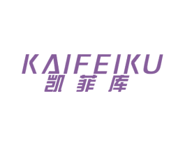 凯菲库 第12类运输工具商标图样