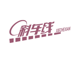 斜车线 第12类运输工具商标图样