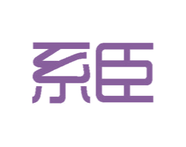 系臣 第12类运输工具商标图样