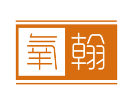 氧翰 第12类运输工具商标图样