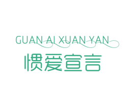 惯爱宣言 第14类珠宝钟表商标图样