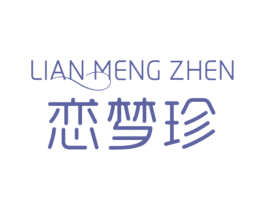 恋梦珍 第14类珠宝钟表商标图样