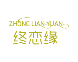 终恋缘 第14类珠宝钟表商标图样