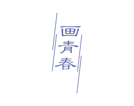 画青春 第14类珠宝钟表商标图样