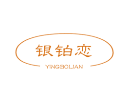 银铂恋 YINGBOLIAN 第14类珠宝钟表商标图样