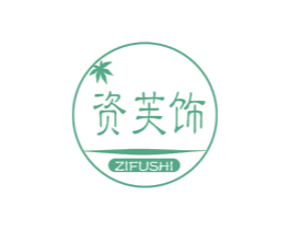 资芙饰 第14类珠宝钟表商标图样