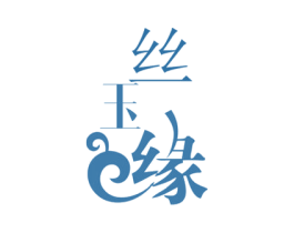 丝玉缘 第14类珠宝钟表商标图样