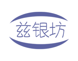 兹银坊 第14类珠宝钟表商标图样