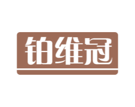 铂维冠 第14类珠宝钟表商标图样