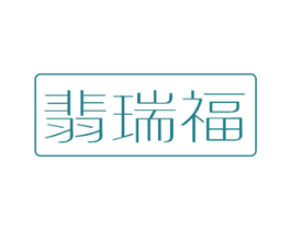 翡瑞福 第14类珠宝钟表商标图样